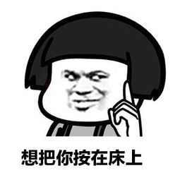 把你按在墙上顶着你表情包 老子要把你摁到墙上亲的表情包