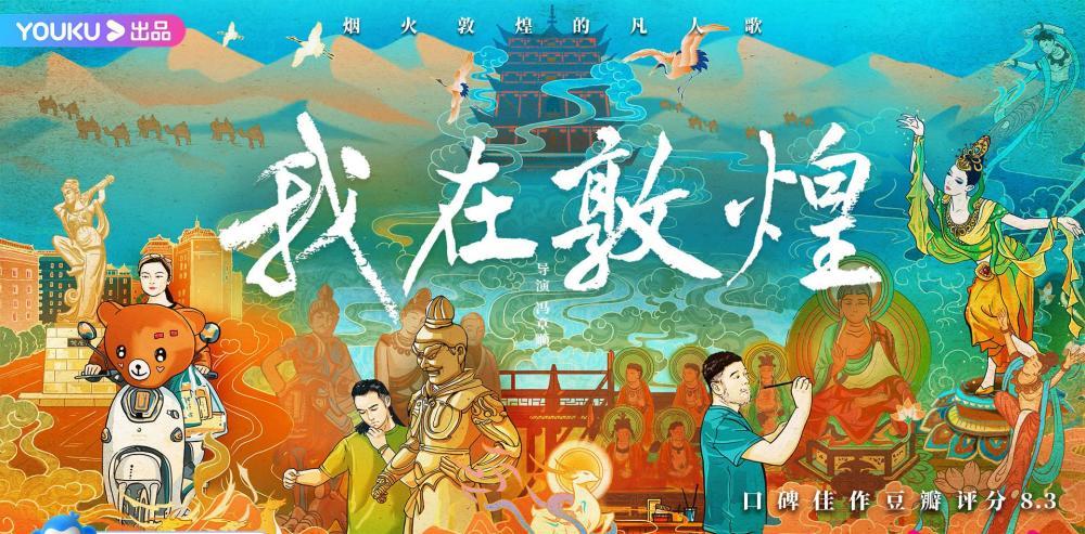 人文纪录片《我在敦煌》完美收官 口碑佳作豆瓣8.3高分