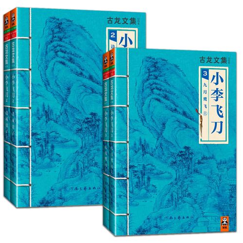 现货品相不新】小李飞刀2 3共4册 古龙武侠小说 80周年纪念版玄幻武侠