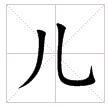 田字格中的"儿"字