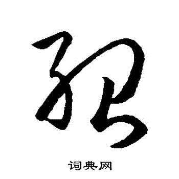 绍草书书法字典