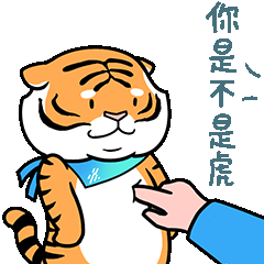 福虎临门新江苏虎年表情包上新