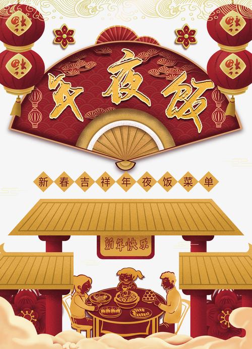春节年夜饭灯笼剪纸花朵人物剪影餐桌祥云