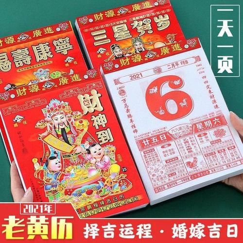 2021年黄历 查询,2021年黄历10月 日历2021年老黄历牛年手撕日历嫁娶择吉选日挂历黄道