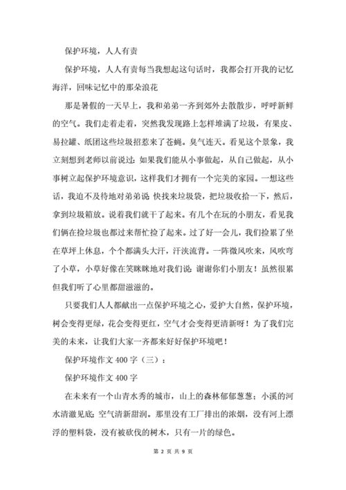 保护环境优秀作文400字9篇.docx 9页