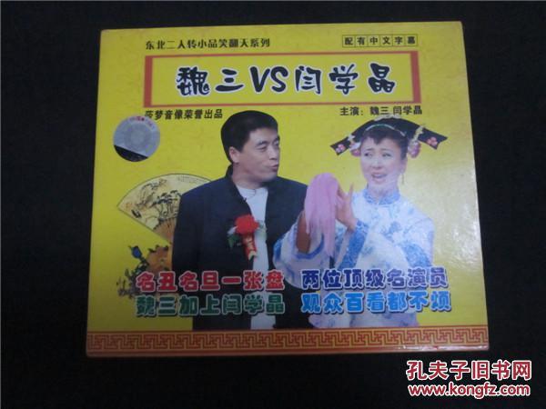 东北民间艺术东北二人转拉场戏vcd~魏三闫学晶