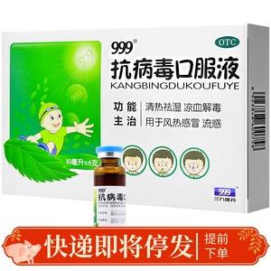 抗病毒口服液999