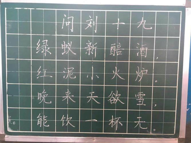 其它 心正则笔正.冯村小学教师粉笔字练习 写美篇 问刘十九