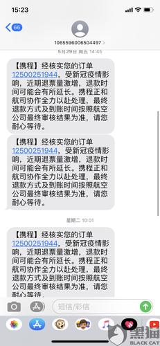 黑猫投诉携程一直拖延不退我机票钱