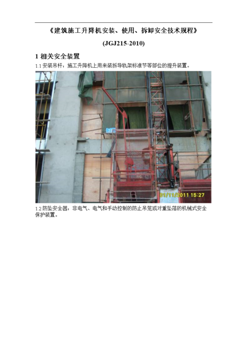 施工升降机安全技术规程培训.doc