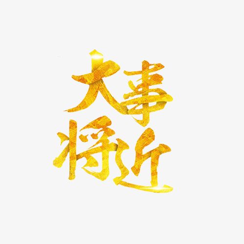 大事将近艺术字png