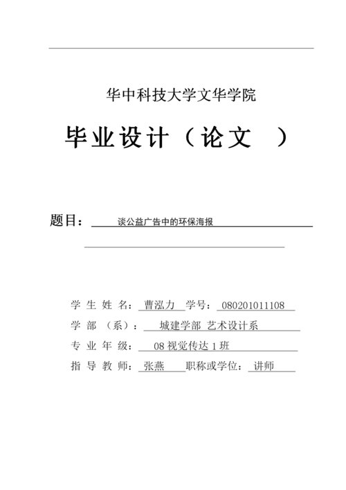 谈公益广告中的环保海报毕业论文(设计).doc