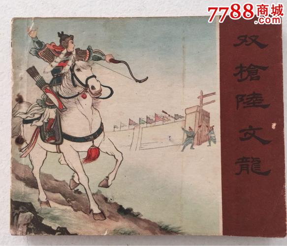 双枪陆文龙