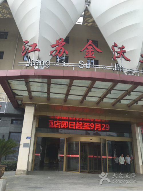 江苏金沃大酒店图片 - 第9张