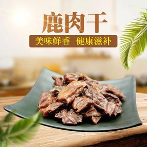 梅花鹿鹿肉干新鲜整只即食鹿肉熟食长春特产野味鲜鹿肉唐僧 肉