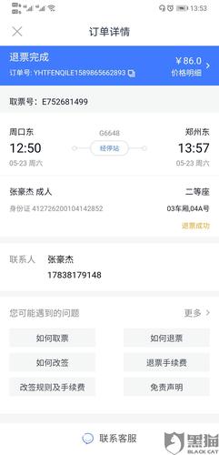 黑猫投诉:买的高铁票退票了却还是要我还钱
