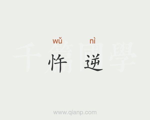 忤逆的意思 - 汉语词典 - 千篇国学