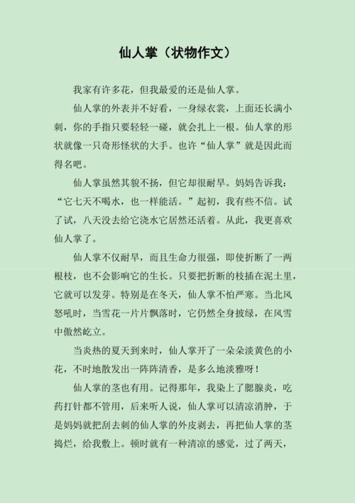 仙人掌(状物作文