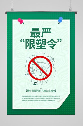 推行最严限塑令禁塑令公益宣传海报