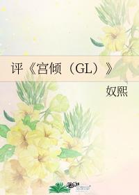 《评《宫倾(gl)》》_言情小说_都市言情小说_免费言情小说在线阅读