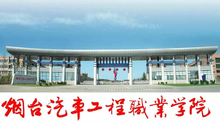 烟台汽车工程职业学院全市首家校园e码通上线!