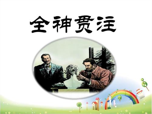 《全神贯注》(人教版四年级下册 语文获奖课件ppt)