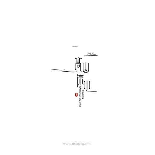 高山流水 艺术字体 书法字体 字体标志 英文字体