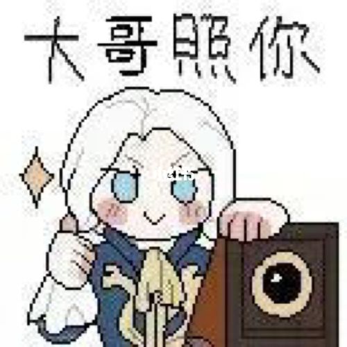 约瑟夫表情包_表情包_第五人格_游戏_手机游戏