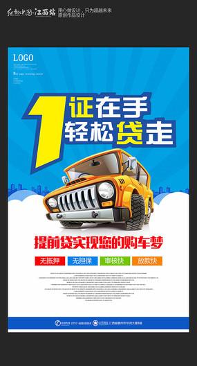 汽车贷款海报设计
