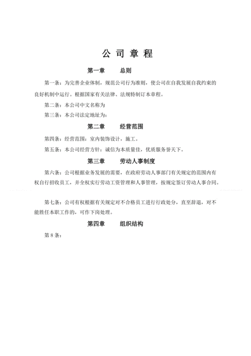 室内装饰设计公司章程.doc