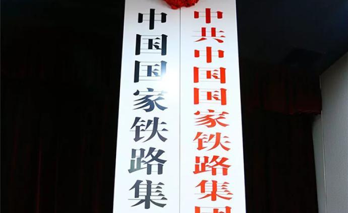 中铁总改制成立中国国家铁路集团有限公司今日在京挂牌