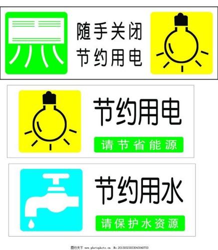 节约用电标志简笔画