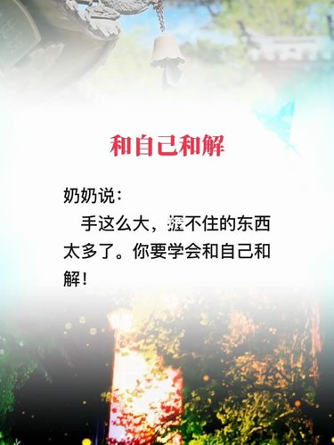 和自己和解_人生感悟_素材_文字素材