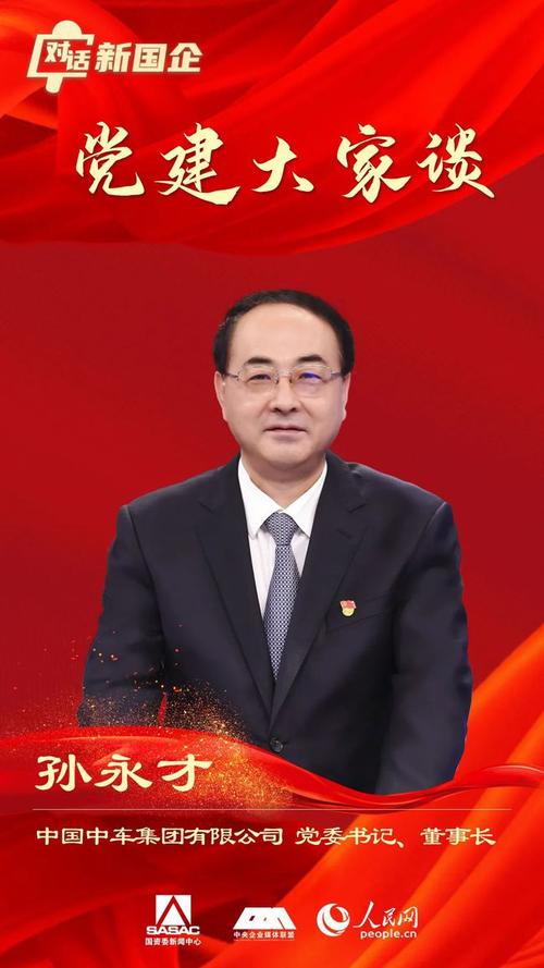 对话新国企党建大家谈中国中车孙永才同步打造高铁国家名片和党建金