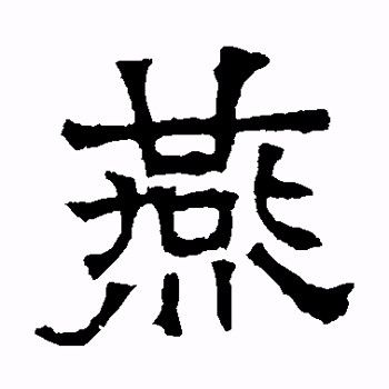 "燕"字的甲骨文,金文,小篆,隶书,楷书怎么写?