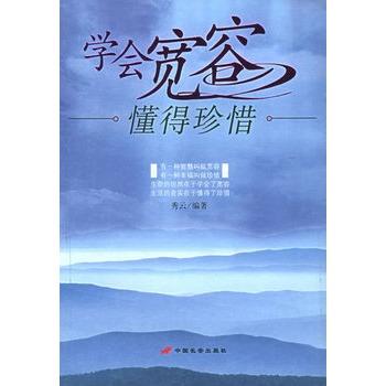 全新现货 学会宽容 懂得珍惜