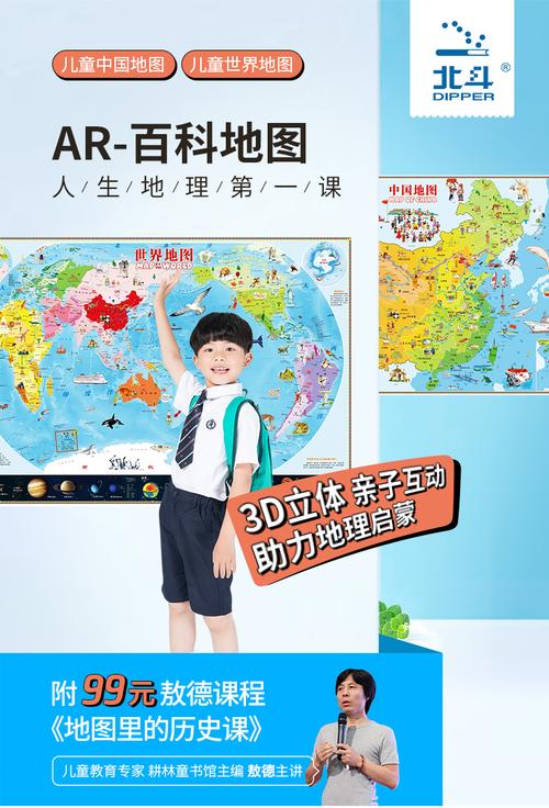 新书预售 儿童ar百科地图 中国 世界地图3-6岁挂图儿童版地理地图册