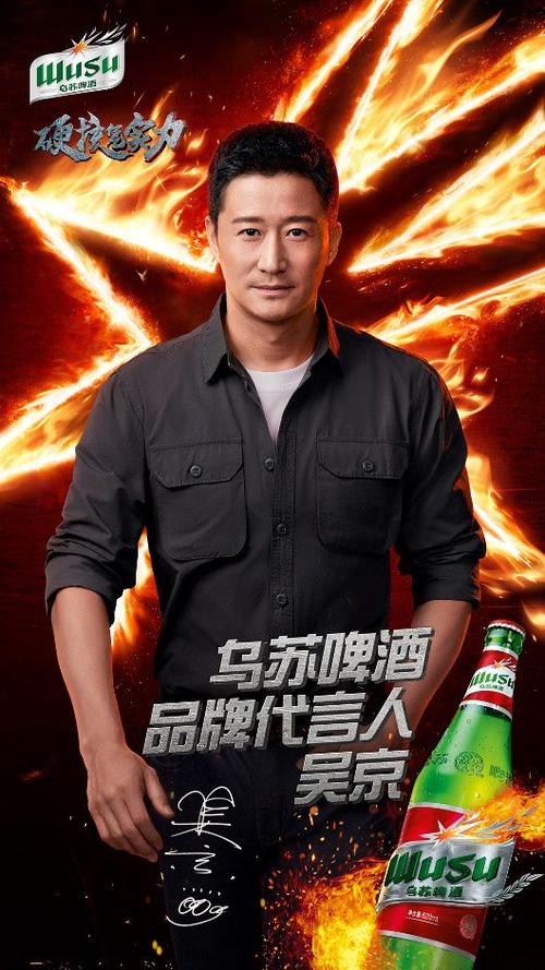 硬核凭实力乌苏啤酒正式宣布吴京为品牌代言人