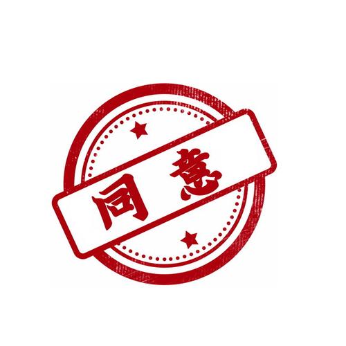 同意红色印章盖章882516png图片素材