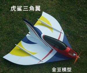 促销 虎鲨竞速三角翼遥控飞机空机 玻璃钢工艺 轻木机翼 航模电动
