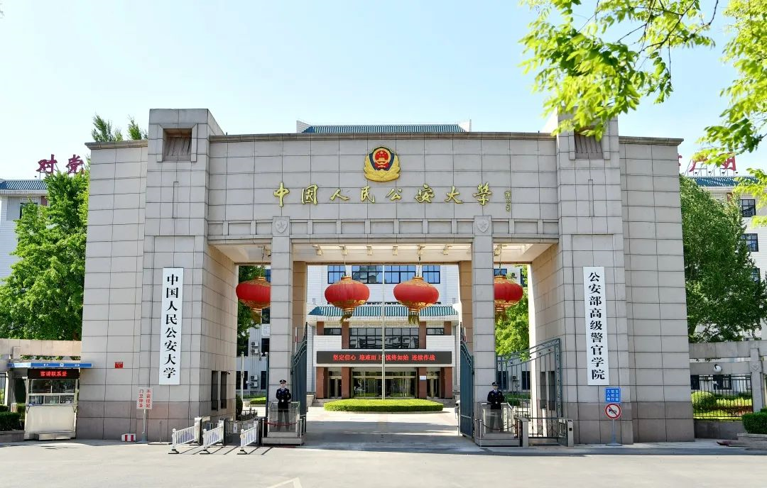 中国人民公安大学侦查系