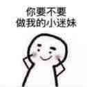 你要不要做我的小迷妹表情包 - 日常表情包