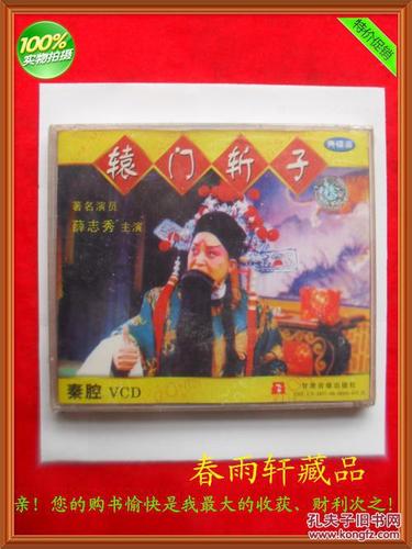秦腔《辕门斩子》 薛志秀 主演 —— 春雨轩收藏 正版