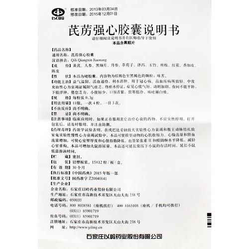 【以岭】芪苈强心胶囊价格 作用 说明书 用法用量