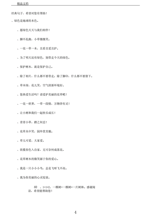 爱护花草树木句子.docx 4页