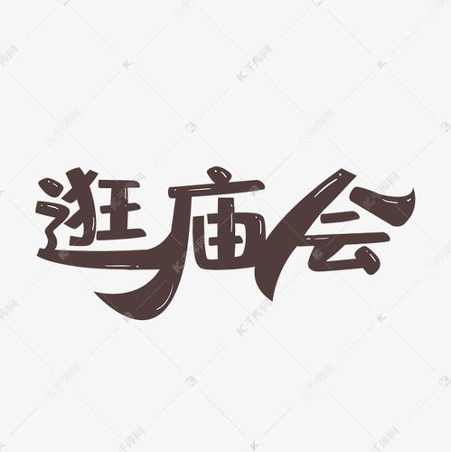 千库艺术文字频道为创意卡通逛庙会可爱艺术字艺术字体提供免费下载