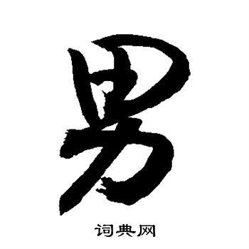 男字行书写法_男行书怎么写好看_男书法图片_词典网