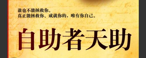 自助者而后天助之!