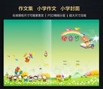 小学作文集封面图片