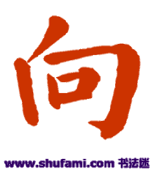 颜真卿楷书书法作品欣赏
